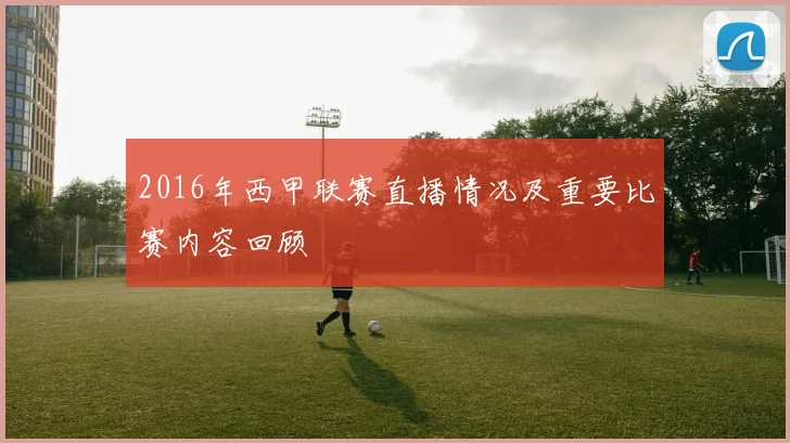 2016年西甲联赛直播情况及重要比赛内容回顾