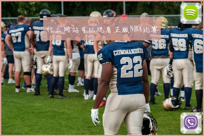 什么网站可以观看正版NBA比赛