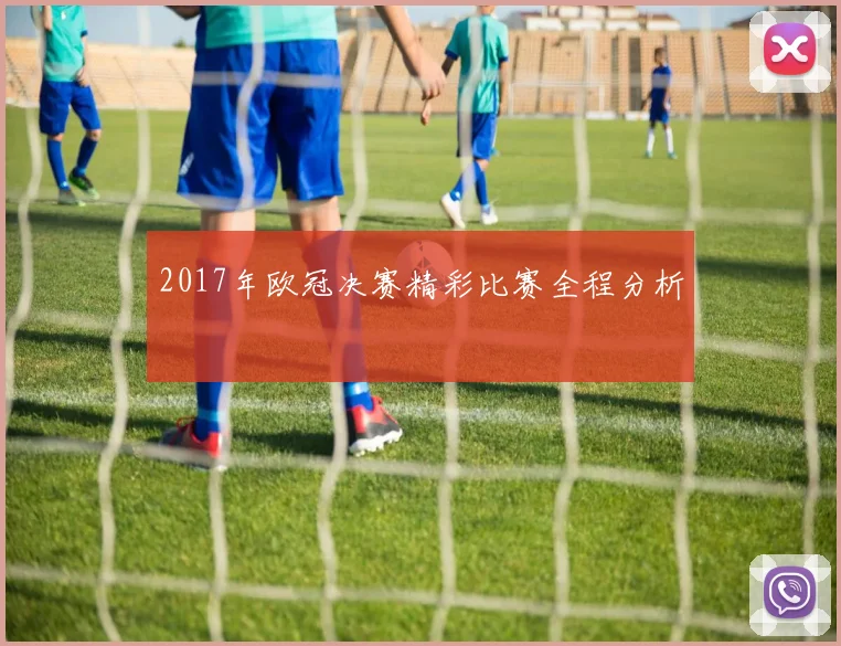 2017年欧冠决赛精彩比赛全程分析