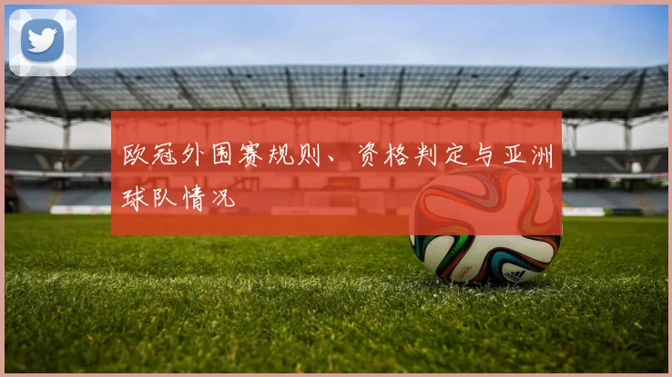 欧冠外围赛规则、资格判定与亚洲球队情况