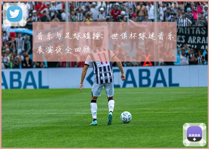 音乐与足球碰撞:世俱杯球迷音乐表演夜全回顾