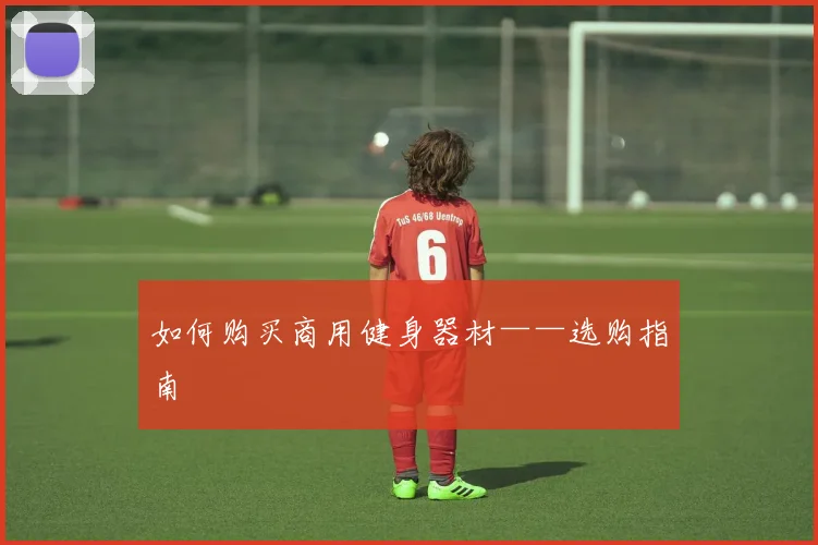 如何购买商用健身器材——选购指南