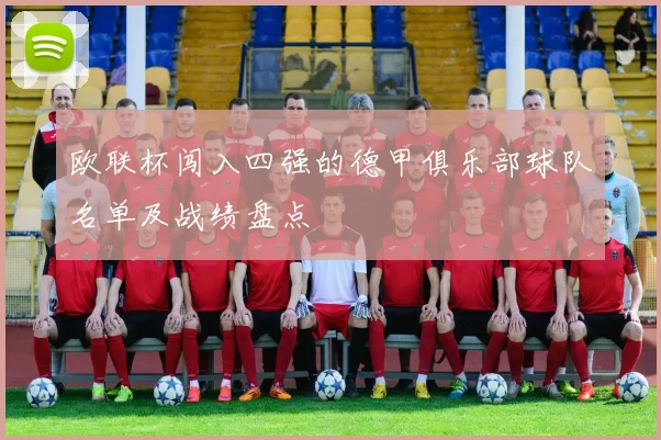 欧联杯闯入四强的德甲俱乐部球队名单及战绩盘点