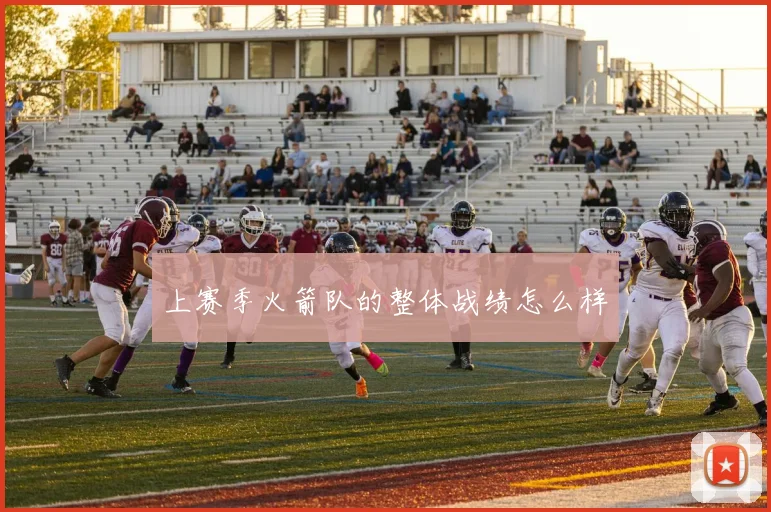 上赛季火箭队的整体战绩怎么样