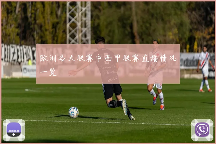 欧洲各大联赛中西甲联赛直播情况一览