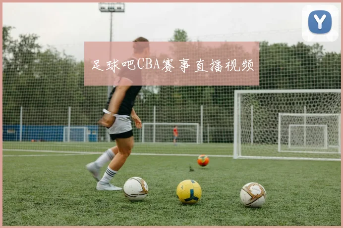 足球吧CBA赛事直播视频