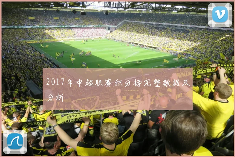 2017年中超联赛积分榜完整数据及分析