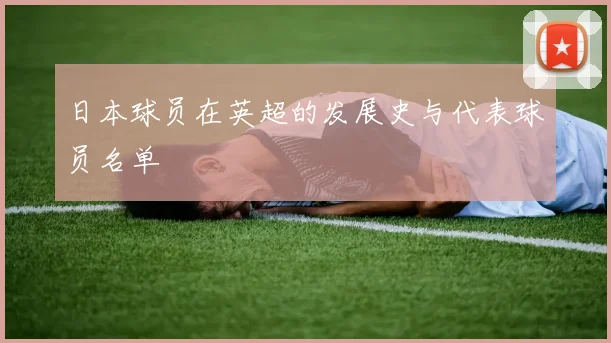 日本球员在英超的发展史与代表球员名单