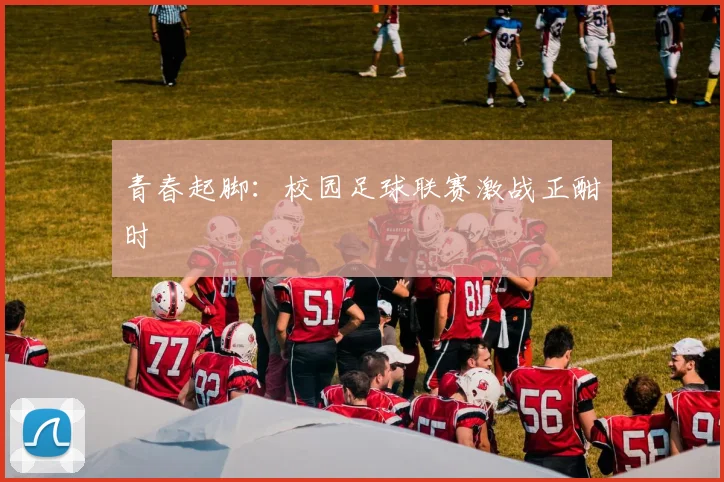青春起脚：校园足球联赛激战正酣时
