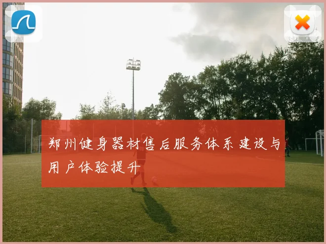 郑州健身器材售后服务体系建设与用户体验提升