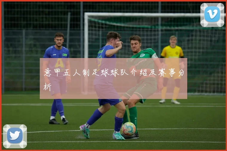 意甲五人制足球球队介绍及赛事分析