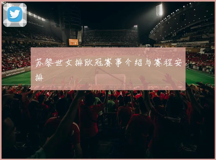 苏黎世女排欧冠赛事介绍与赛程安排