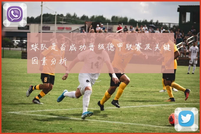 球队是否成功晋级德甲联赛及关键因素分析